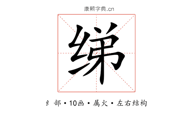 绨 绨
