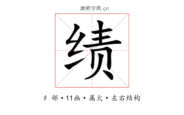绩 绩