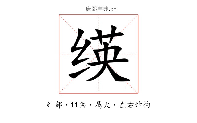 绬 绬