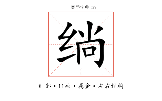 绱 绱