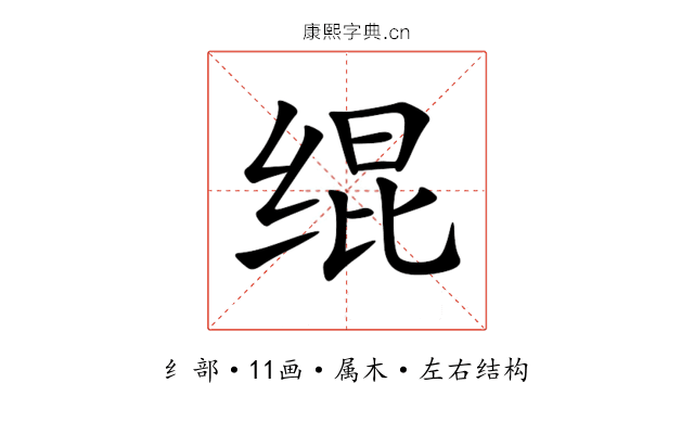 绲 绲