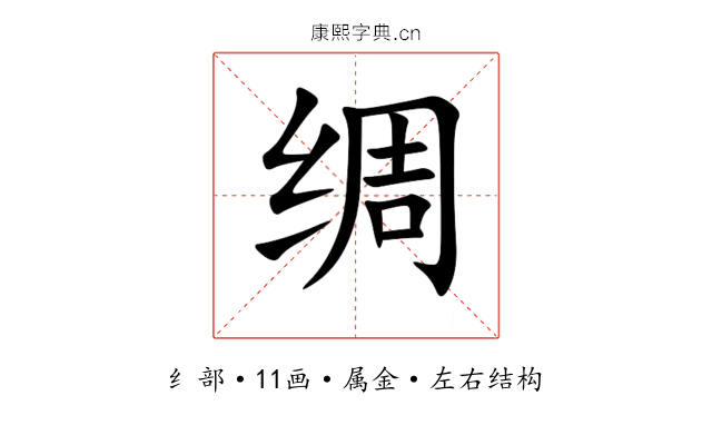 绸 绸