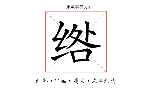 绺