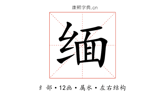 缅 缅