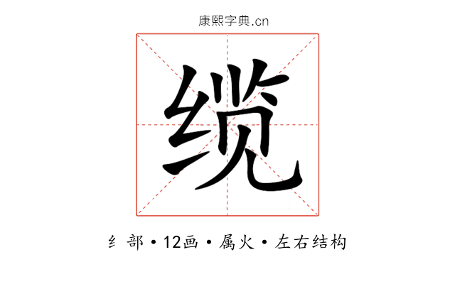 缆 缆