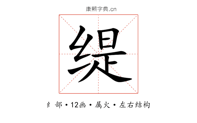 缇 缇