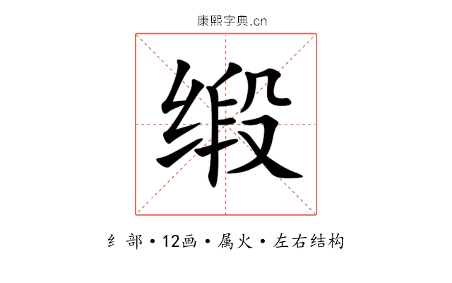缎 缎