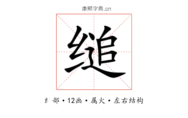 缒 缒