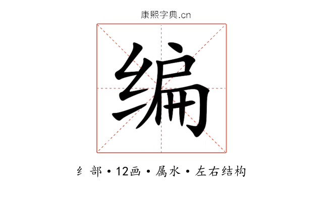 编 编