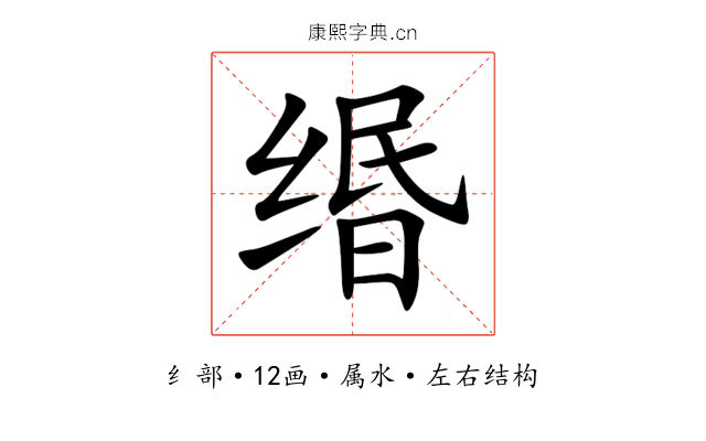 缗 缗