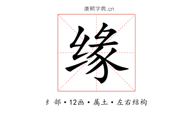 缘 缘