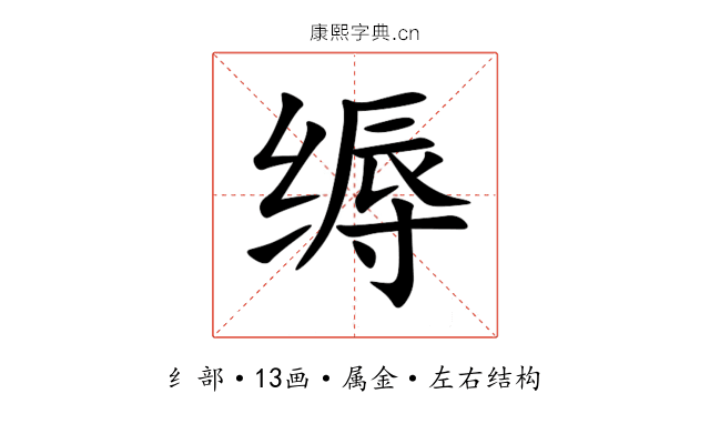 缛