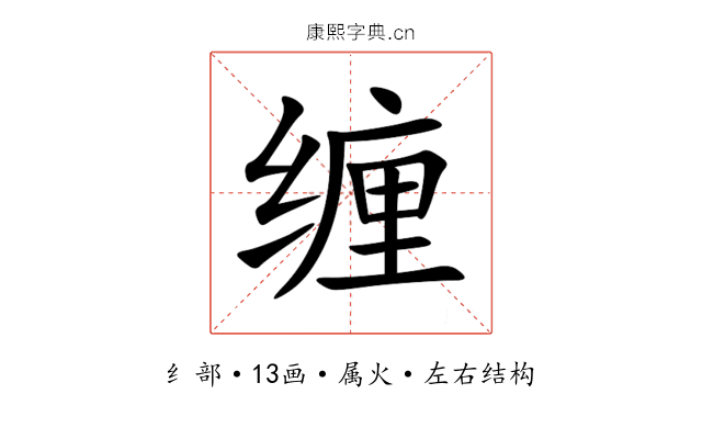 缠 缠