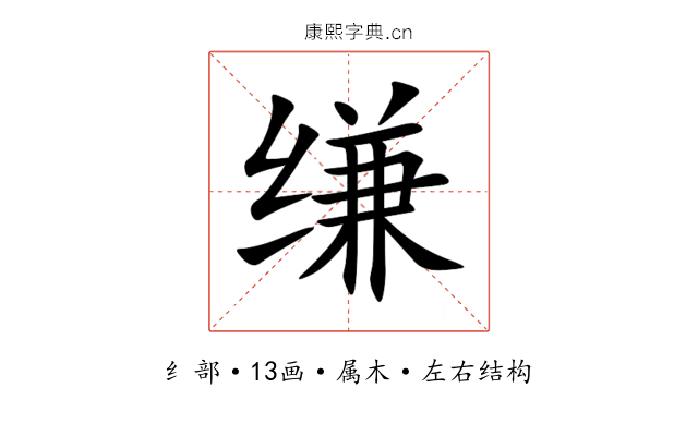缣 缣