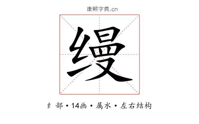 缦