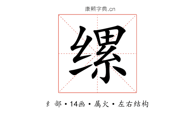 缧 缧