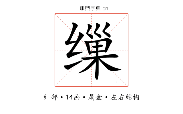 缫