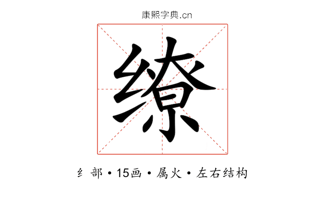 缭 缭