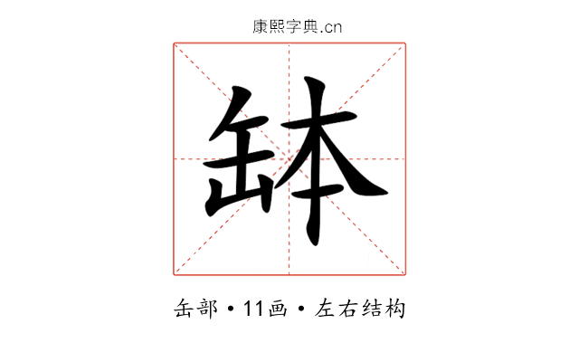缽 缽