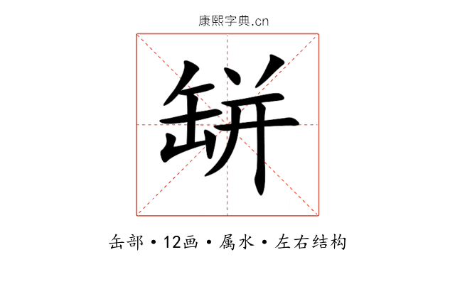 缾 缾