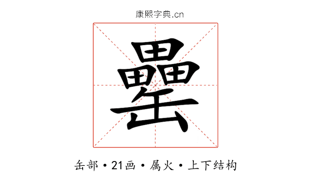 罍 罍