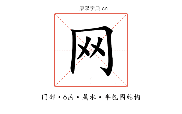 网 网