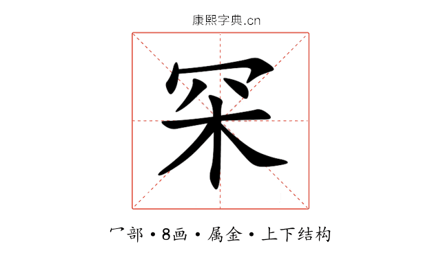 罙 罙