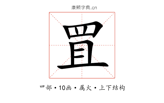 罝 罝