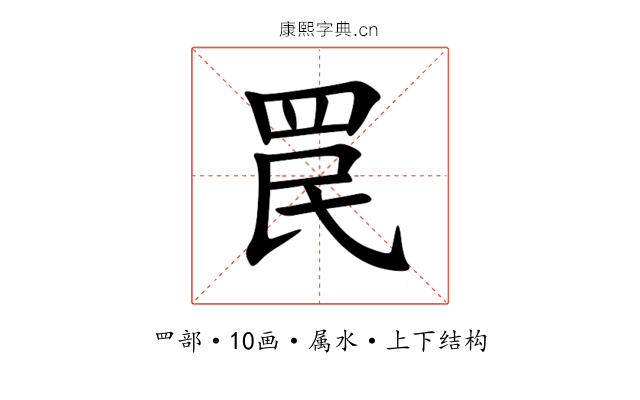 罠 罠
