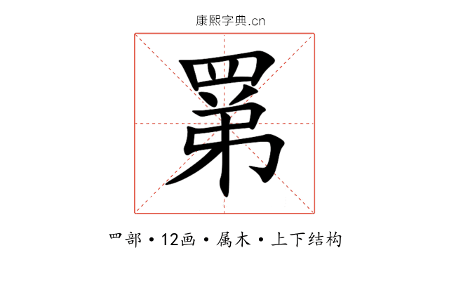 罤 罤