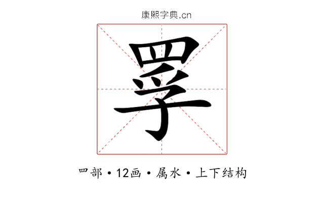罦 罦