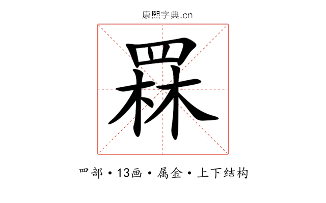罧 罧