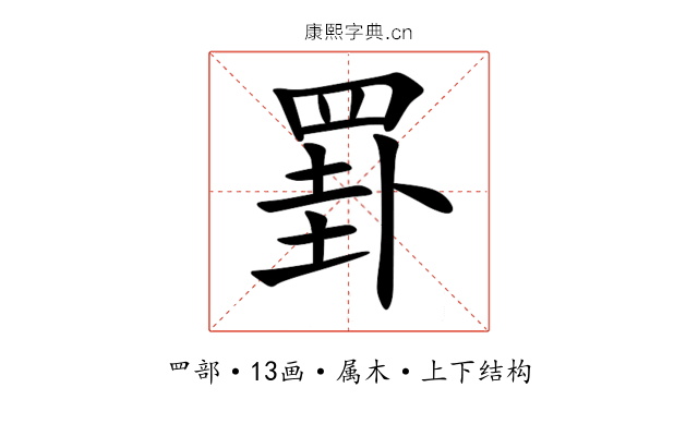 罫 罫