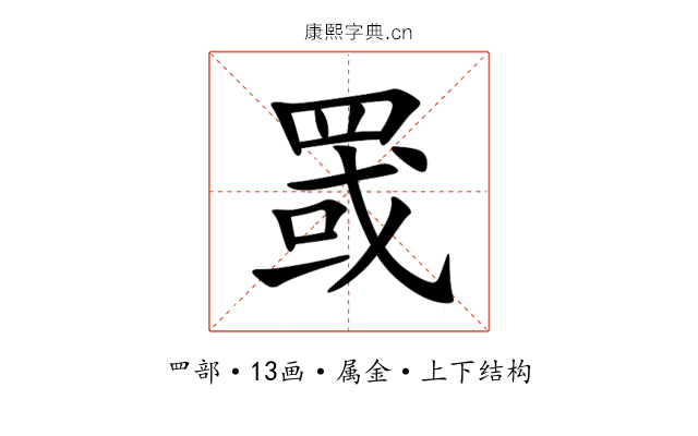 罭 罭
