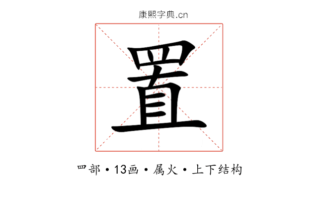 置 置