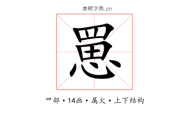 罳 罳