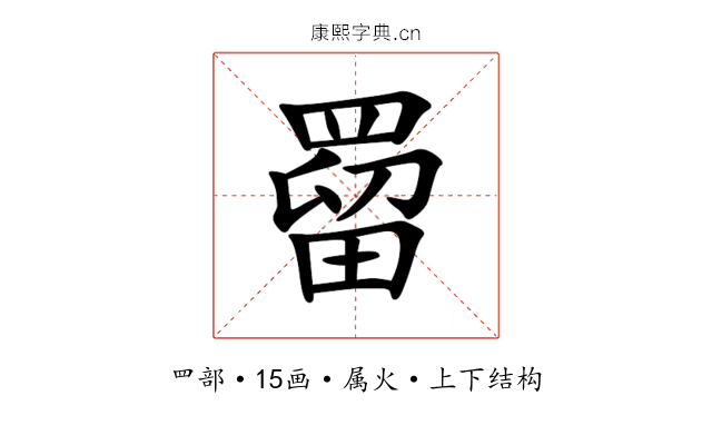 罶 罶