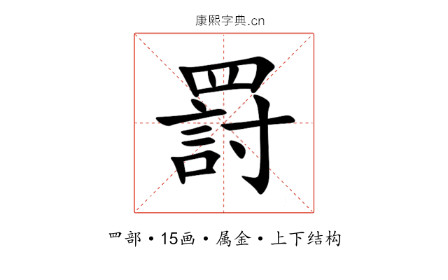 罸