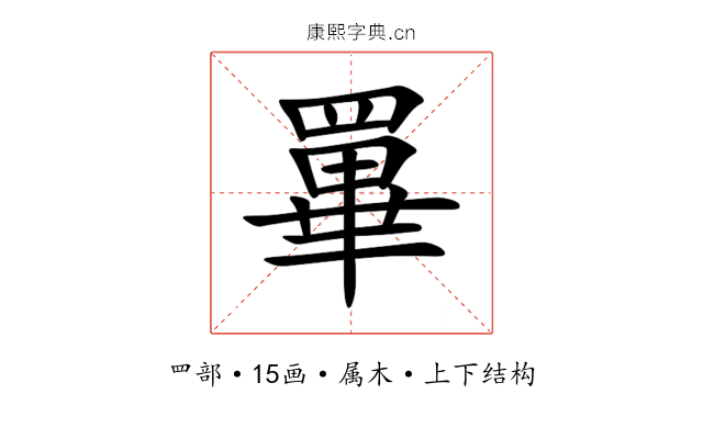 罼 罼