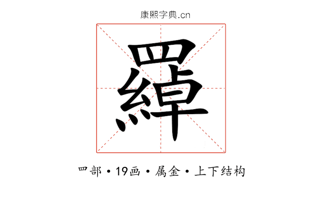 羄 羄