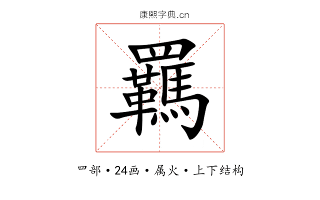 羈 羈