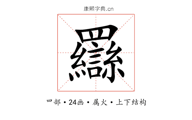 羉 羉