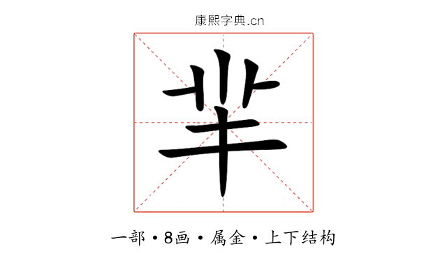 羋 羋