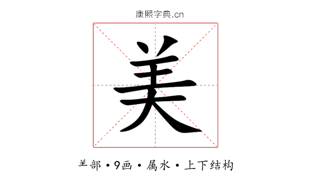 美 美