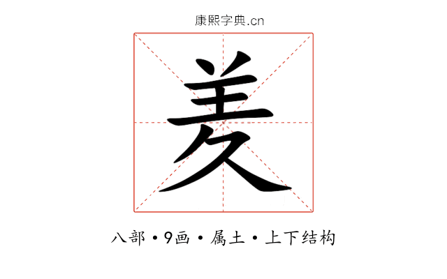 羑 羑