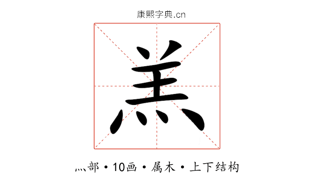 羔 羔
