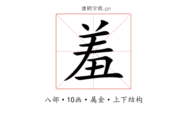 羞 羞
