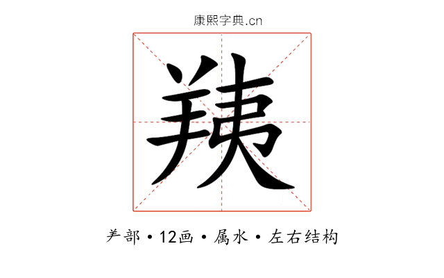羠 羠