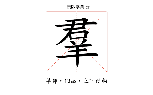羣 羣