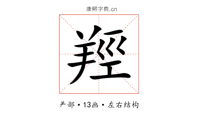 羥 羥